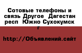 Сотовые телефоны и связь Другое. Дагестан респ.,Южно-Сухокумск г.